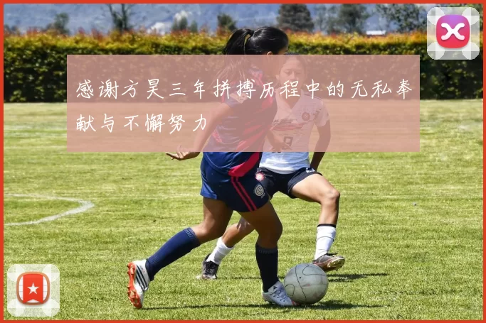 感谢方昊三年拼搏历程中的无私奉献与不懈努力