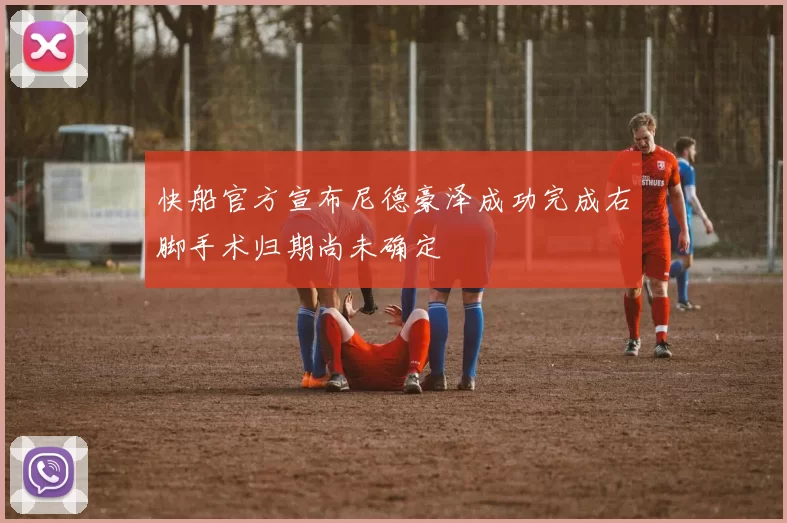 快船官方宣布尼德豪泽成功完成右脚手术归期尚未确定